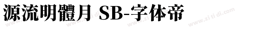 源流明體月 SB字体转换